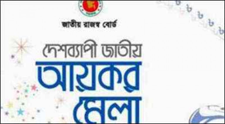 মেলার পঞ্চম দিন ২৪১ কোটি টাকা আয়কর আদায়