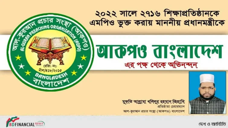 ২৭১৬ শিক্ষা প্রতিষ্ঠানকে এমপিও ভুক্ত করায় প্রধানমন্ত্রীকে আকপও’র চেয়ারম্যানের অভিনন্দন