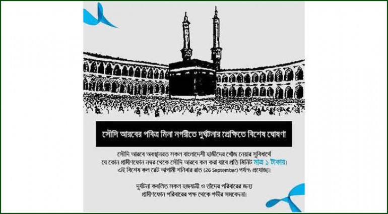 হাজিদের খবর নিতে সৌদিতে ১ টাকা কলরেট জিপি’র