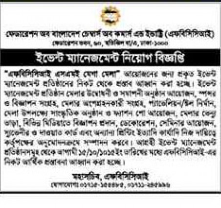 এফবিসিসিআইয়ের ইভেন্ট ম্যানেজেমন্ট নিয়োগ বিজ্ঞপ্তি