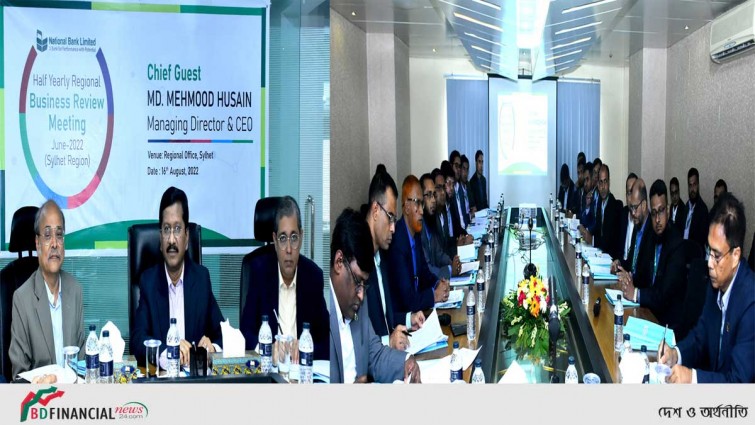 ন্যাশনাল ব্যাংকের সিলেট আঞ্চলিক শাখা সমূহের ব্যবসায়িক পর্যালোচনা সভা