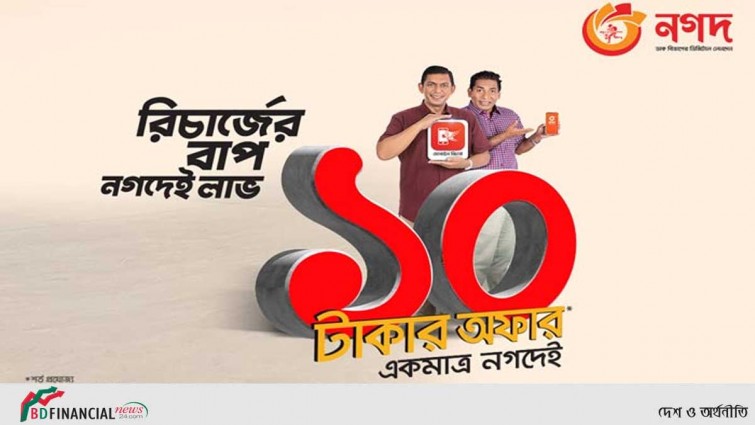 ‘নগদ’ নিয়ে এলো মোবাইল রিচার্জে ১০ টাকার অফার