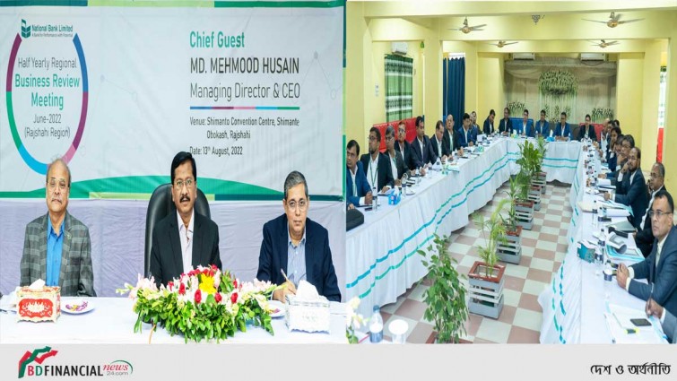 ন্যাশনাল ব্যাংক রাজশাহী আঞ্চলিক শাখা সমূহের ব্যবসায়িক পর্যালোচনা সভা অনুষ্ঠিত
