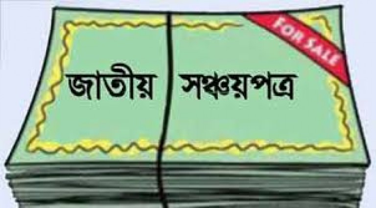 তিন মাসে সঞ্চয়পত্রের বিক্রি কমেছে ১২৮ কোটি টাকা