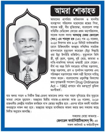 মেজর (অব) শামসুল হক এর মৃত্যুতে আমরা শোকাহত