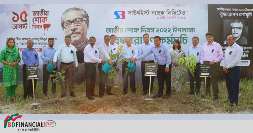 সাউথইস্ট ব্যাংকের উদ্যোগে জাতীয় শোক দিবস উপলক্ষ্যে বৃক্ষরোপণ কর্মসূচীর আয়োজন