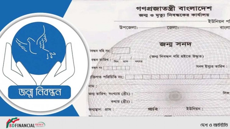 জন্মনিবন্ধন করতে খরচ কত?