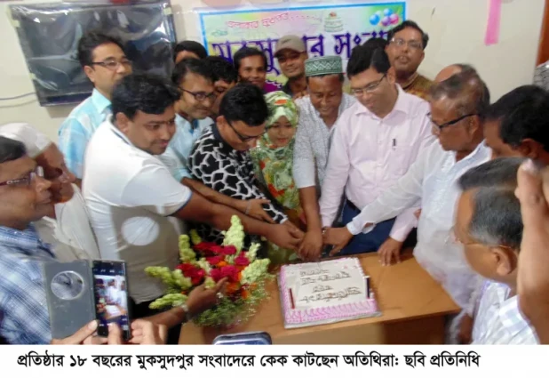 মুকসুদপুর সংবাদের প্রতিষ্ঠাবার্ষিকী পালিত