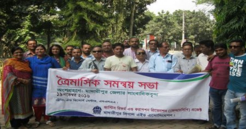মাদারীপুর পৌর শহরে জাস্টিস রিফর্ম করাপশন ত্রৈমাসিক সমন্বয় অনুষ্ঠিত