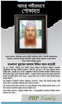 জালাল উদ্দিন আল কাদেরীর মৃত্যুতে পিএইচপি পরিবারের শোক প্রকাশ