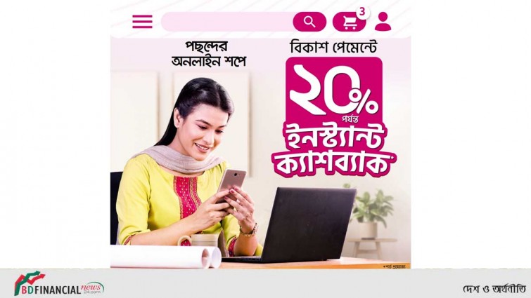 অনলাইন কেনাকাটায় বিকাশ পেমেন্টে ইনস্ট্যান্ট ক্যাশব্যাক
