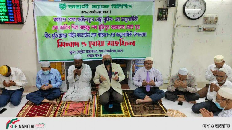 বঙ্গমাতা ও শেখ কামাল'র জন্মবার্ষিকী উপলক্ষে অগ্রণী ব্যাংকের মিলাদ ও দোয়া