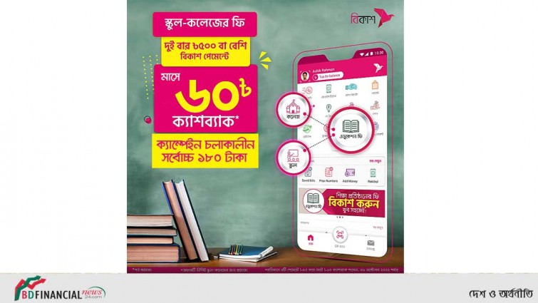 বিকাশে স্কুল-কলেজের ফি পেমেন্ট করে ১৮০ টাকা পর্যন্ত ক্যাশব্যাকের সুযোগ
