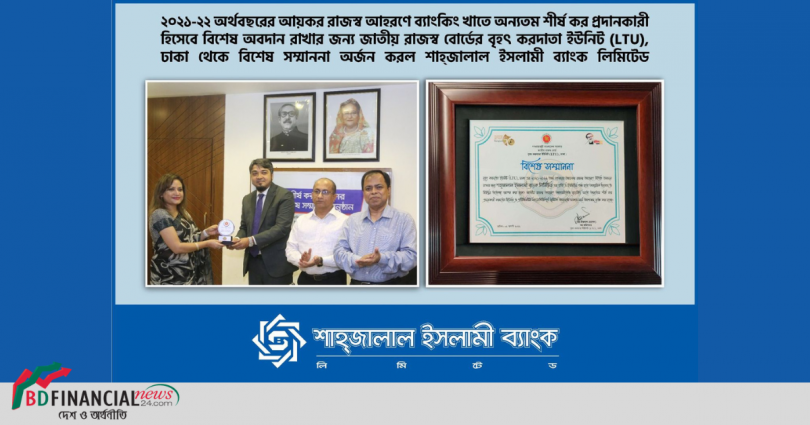 শীর্ষ কর প্রদানকারী হিসেবে বিশেষ সম্মাননা অর্জন করল শাহ্জালাল ইসলামী ব্যাংক লিমিটেড