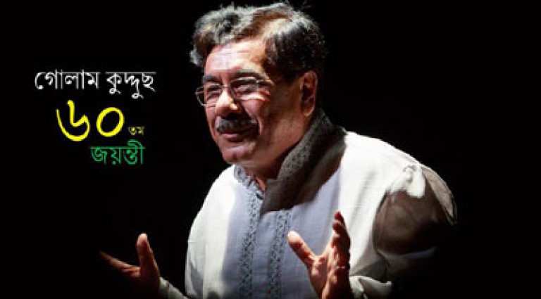 গোলাম কুদ্দুছের ৬০তম জন্মজয়ন্তীতে মিলনমেলা