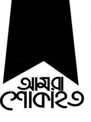 অপসোনিন গ্রুপের চেয়ারপার্সন মিসেস দেলমন আরা বেগমের ১৩তম মৃত্যুবার্ষিকী আজ
