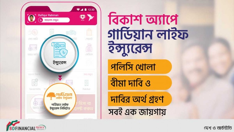 বিকাশের মাধ্যমে গার্ডিয়ান লাইফের ইন্স্যুরেন্স সেবায় নিশ্চিত হচ্ছে ভবিষ্যতের নিরাপত্তা