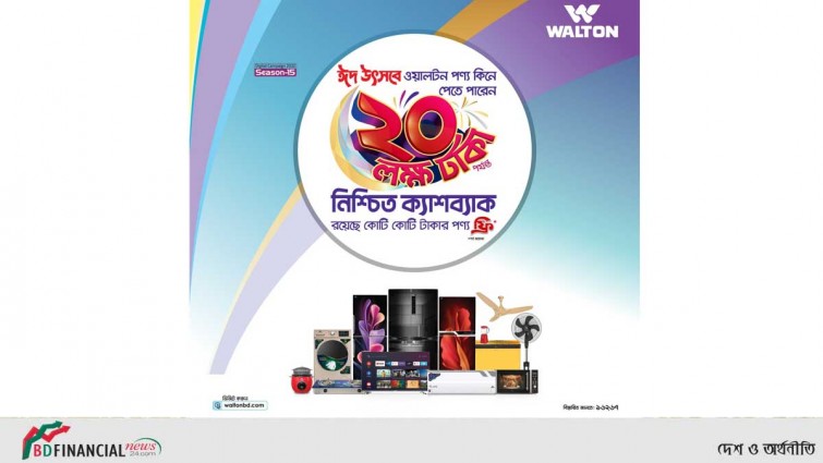সফলভাবে শেষ হলো ওয়ালটন ডিজিটাল ক্যাম্পেইন সিজন-১৫