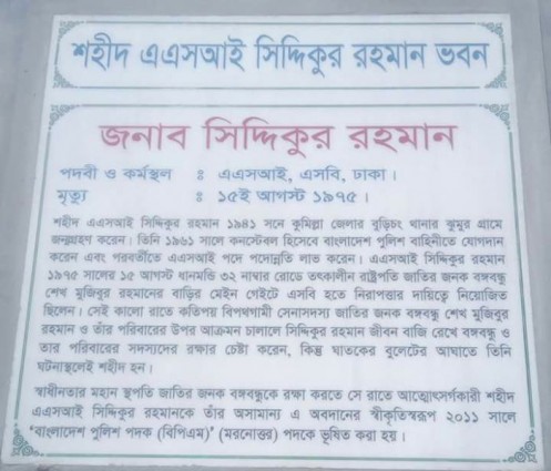 সিদ্দিকুর রহমান ১৫ আগস্ট রুখে দাড়িয়েছিলেন ঘাতকদের বুলেটের সামনে