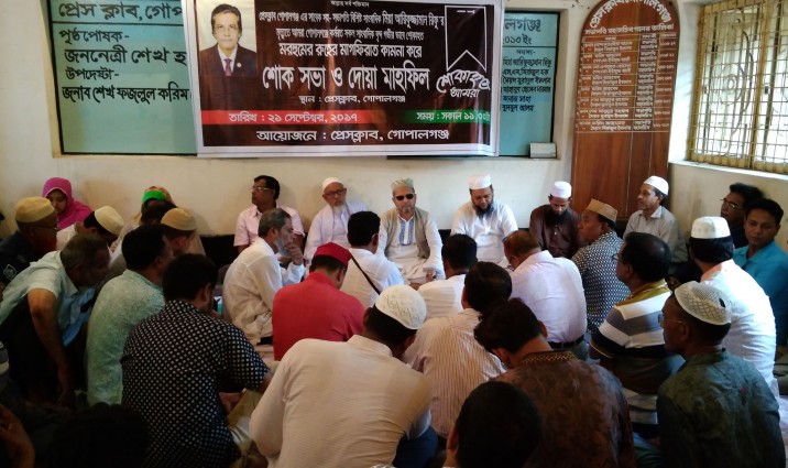 সাংবাদিক মিয়া আরিফুজ্জামান রিফু-র মৃত্যুতে গোপালগঞ্জে শোকসভা ও দোয়া মাহফিল