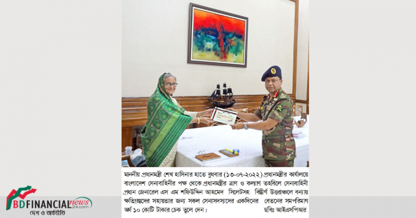মাননীয় প্রধানমন্ত্রীর নিকট সেনাবাহিনী প্রধানের বন্যায় ক্ষতিগ্রস্তদের জন্য ১০ কোটি টাকার চেক হস্তান্তর