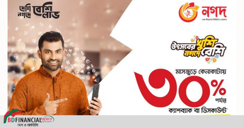 ঈদ কেনাকাটায় ‘নগদ’ পেমেন্টে মিলছে দুর্দান্ত ক্যাশব্যাক ও ডিসকাউন্