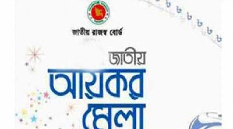 আয়কর মেলার দ্বিতীয় দিনে ৫৪৩ কোটি টাকার রাজস্ব আদায়