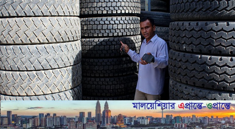 মালাক্কায় টায়ার ব্যবসায় কোটিপতি রাজবাড়ীর সাইফুল