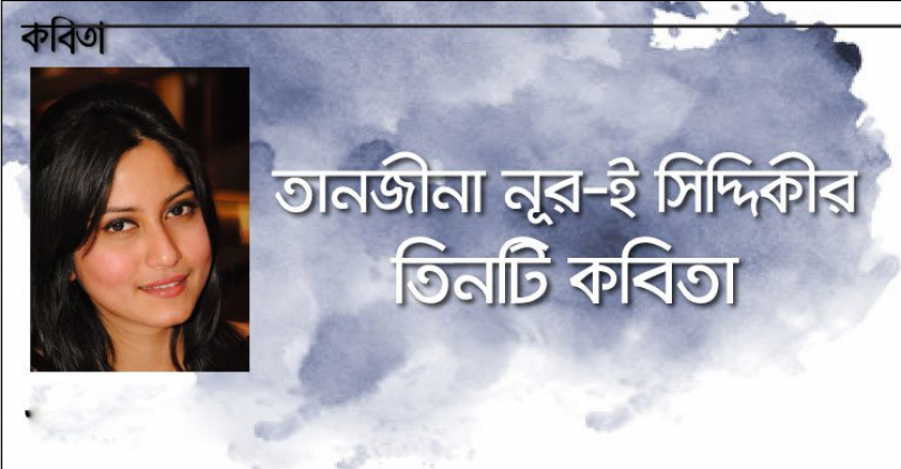 তানজীনা নূর-ই সিদ্দিকীর তিনটি কবিতা