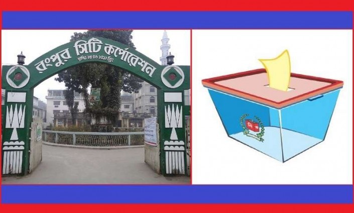 রসিক নির্বাচন আজ, নিরাপত্তায় সাড়ে ৫ হাজার সদস্য