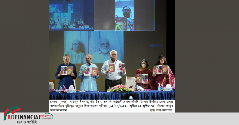 প্রথম বাংলাদেশ ওয়ারকোর্স স্মারকগ্রন্থ মুর্তির ৬১ মুক্তির ৭১ বইয়ের মোড়ক উন্মোচন অনুষ্ঠিত