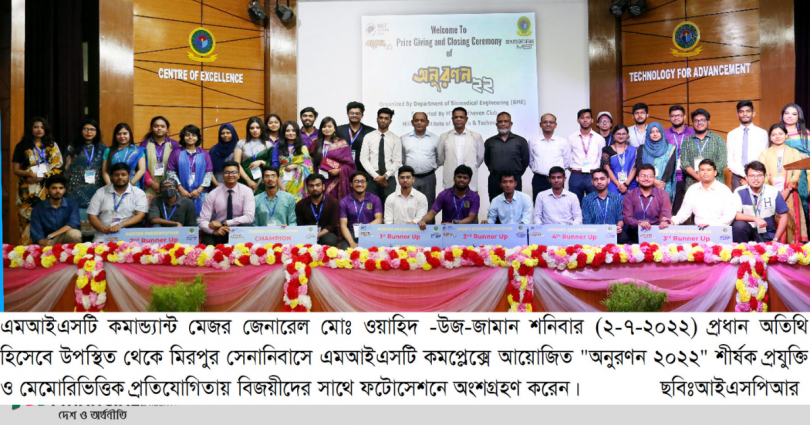 এমআইএসটি’র বায়োমেডিকেল ইঞ্জিনিয়ারিং বিভাগ<br>কর্তৃক ‘‘অনুরণন ২০২২’’ অনুষ্ঠিত