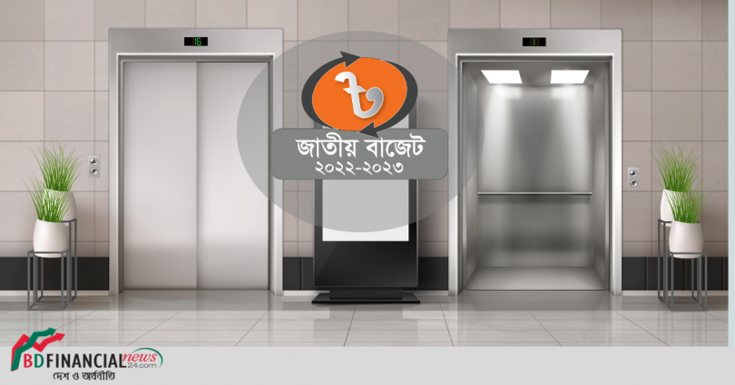 অর্থনীতিবিদদের অভিমত : স্থানীয় লিফট উৎপাদন শিল্পে সুরক্ষা দেয়া<br>সময়োপযোগী সিদ্ধান্ত