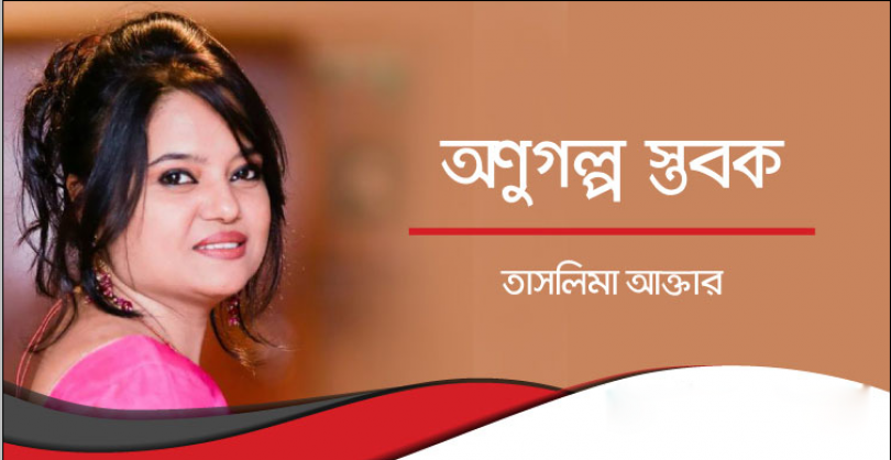 অণুগল্প স্তবক