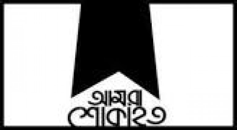 আমরা শোকাহত