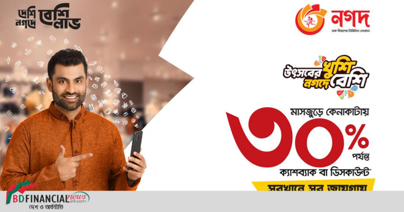 ঈদ কেনাকাটায় ‘নগদ’ পেমেন্টে ৩০ শতাংশ ক্যাশব্যাক ও ডিসকাউন্ট