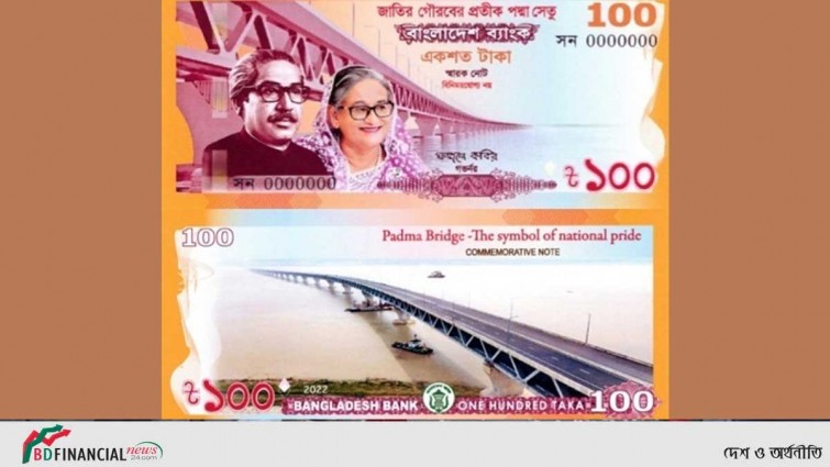 পদ্মা সেতুর উদ্বোধন উপলক্ষে ১০০ টাকার স্মারক নোট