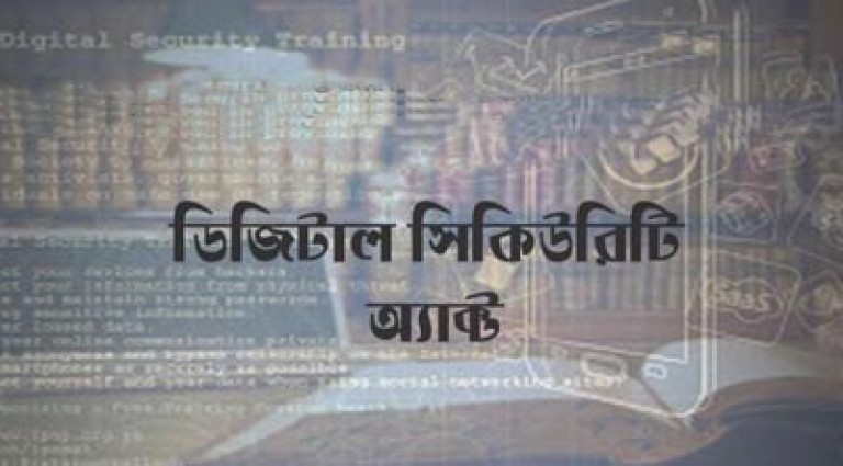 ডিজিটাল নিরাপত্তা আইনের ৪ ধারা সংশোধন চায় ইইউসহ ১০ দেশ