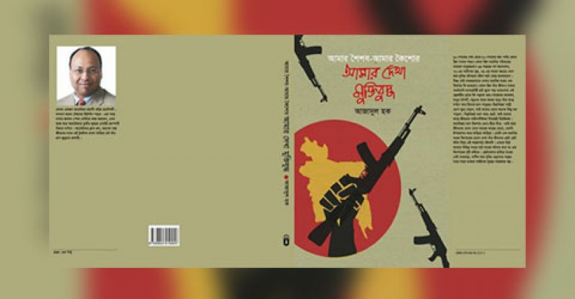 ২২ এপ্রিল‘আমার দেখা মুক্তিযুদ্ধ’ বইয়ের মোড়ক উন্মোচন