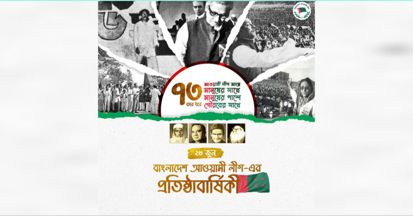 আওয়ামী লীগের ৭৩তম প্রতিষ্ঠাবার্ষিকী আজ