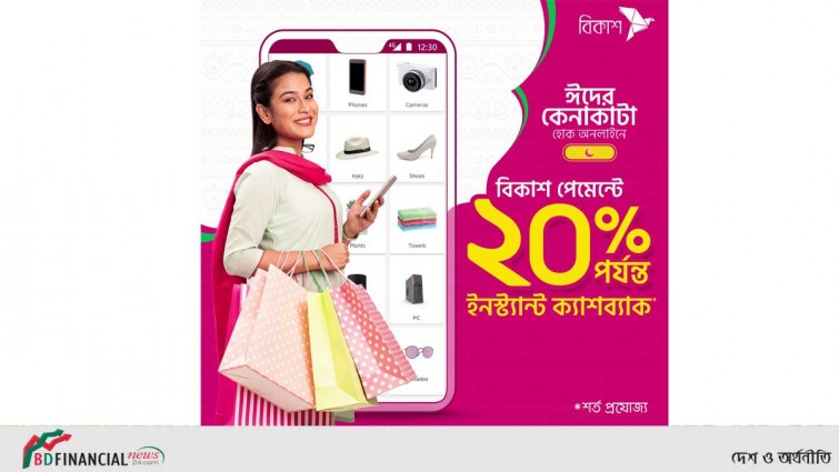 ঈদে অনলাইন কেনাকাটায় বিকাশ পেমেন্টে ২০% পর্যন্ত ক্যাশব্যাক
