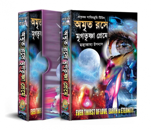মহাকাব্য-উপন্যাস ‘অমৃত রসে মৃগতৃৃষ্ণা প্রেমে’বাংলা সাহিত্যাকাশে এক উজ্জ্বল জ্যোতিষ্ক