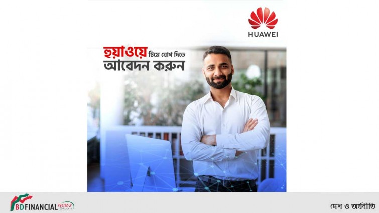 ডিজিটাল পাওয়ার ও ক্লাউড সার্ভিসে নতুনদের সুযোগ দিচ্ছে হুয়াওয়ে