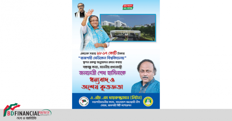 মাননীয় প্রধানমন্ত্রীর প্রতি রাসিক মেয়রের ধন্যবাদ জ্ঞাপন ও অশেষ কৃতজ্ঞতা প্রকাশ