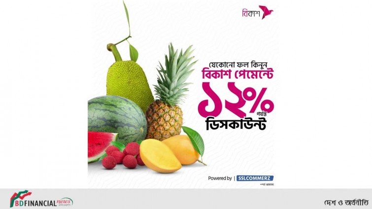 এসএসএল কমার্জ ও বিকাশ এর ফ্রুট ফেস্টে ১২% পর্যন্ত ডিসকাউন্ট