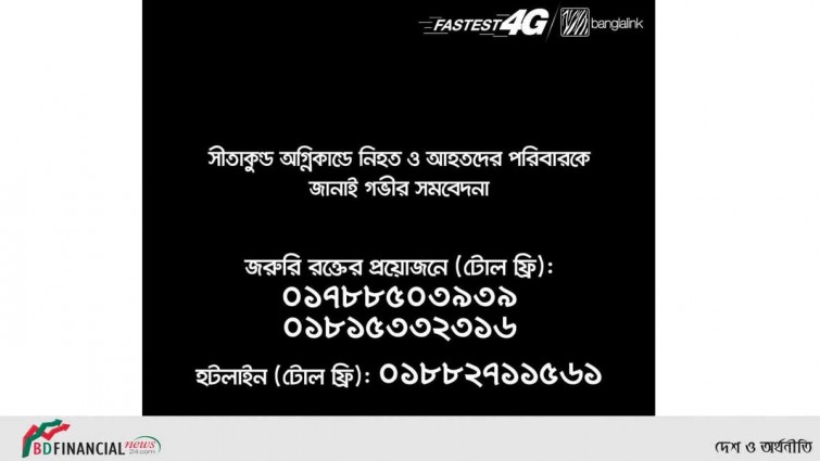 সীতাকুণ্ডে অগ্নিদুর্ঘটনায় জরুরি সাহায্য সংক্রান্ত নম্বরে টোল ফ্রি কল করতে পারবেন বাংলালিংক গ্রাহকরা