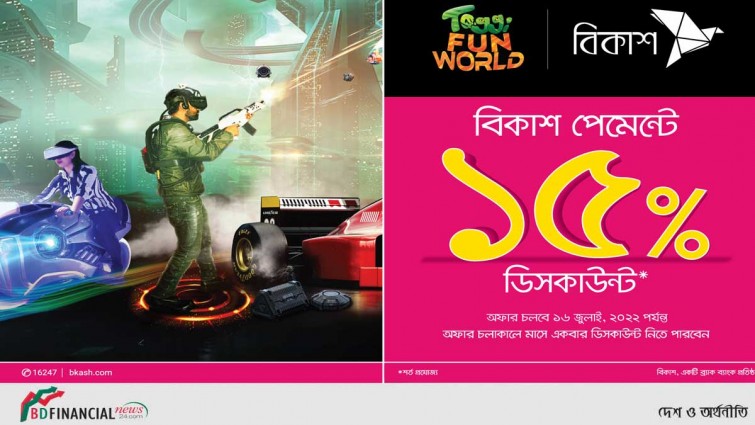 টগি ওয়ার্ল্ডে সব গেমস, রাইডে বিকাশ পেমেন্টে ১৫% ইনস্ট্যান্ট ক্যাশব্যাক