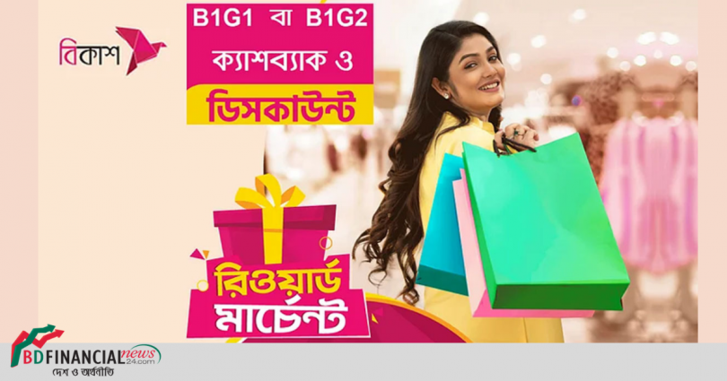 বিকাশ পেমেন্টে এবার বছরজুড়েই ক্যাশব্যাক ও ছাড়