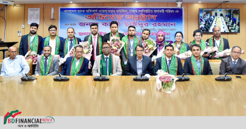 বাংলাদেশ ব্যাংক অফিসার্স ওয়েলফেয়ার কাউন্সিলের অভিষেক অনুষ্ঠিত