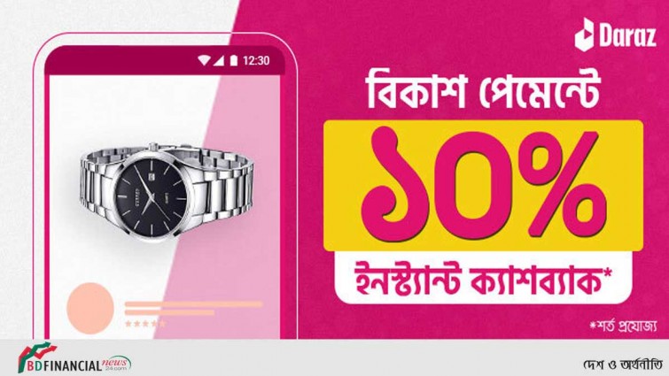 দারাজে কেনাকাটায় বিকাশ পেমেন্টে ১০% ইনস্ট্যান্ট ক্যাশব্যাক